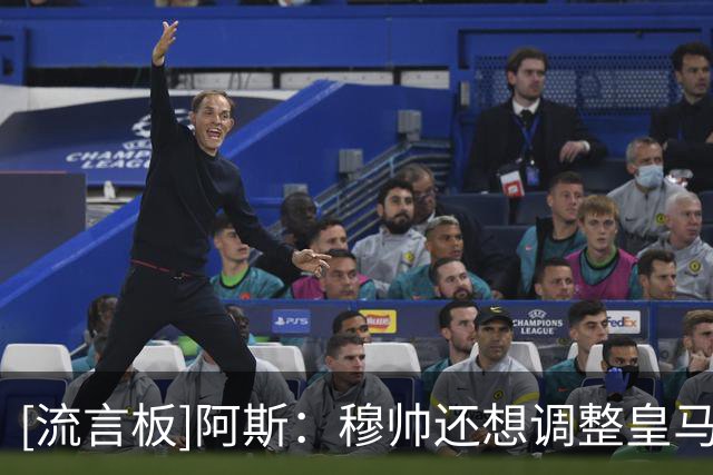 [流言板]阿斯：穆帅还想调整皇马阵容，迪奥曼德不会是今夏最后动作
